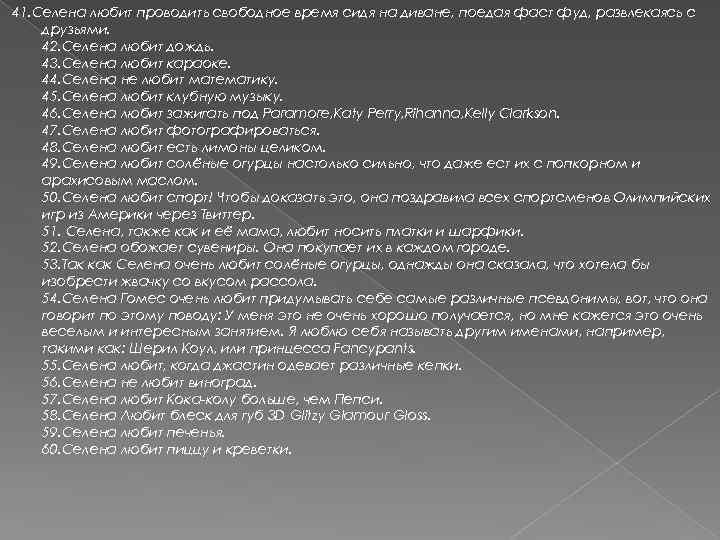 41. Селена любит проводить свободное время сидя на диване, поедая фаст фуд, развлекаясь с