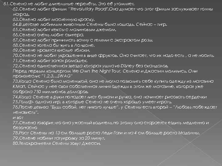 61. Селена не любит длительные перелёты. Это её утомляет. 62. Селена любит фильм ’’Revolutiary