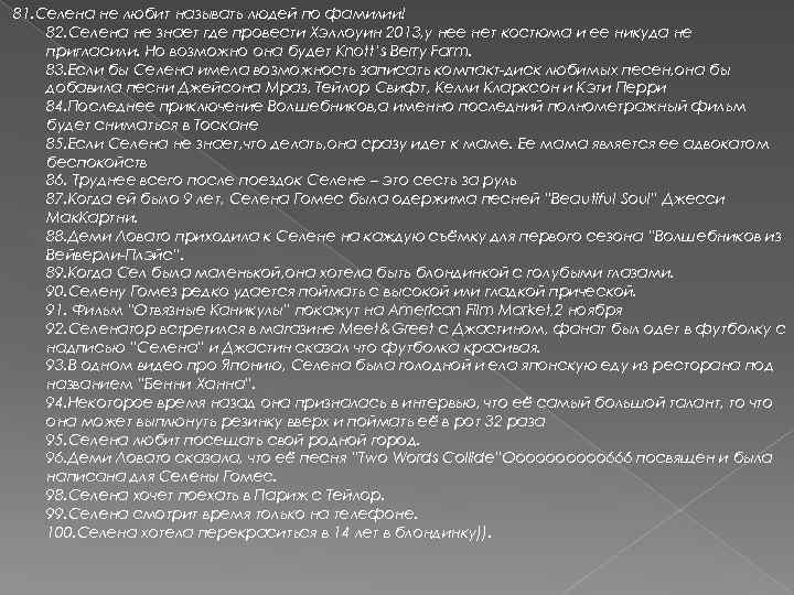 81. Селена не любит называть людей по фамилии! 82. Селена не знает где провести