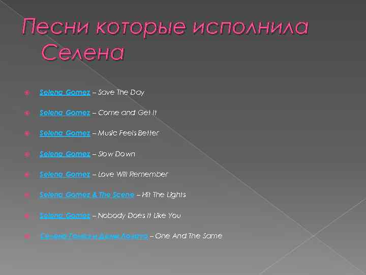 Песни которые исполнила Селена Selena Gomez – Save The Day Selena Gomez – Come