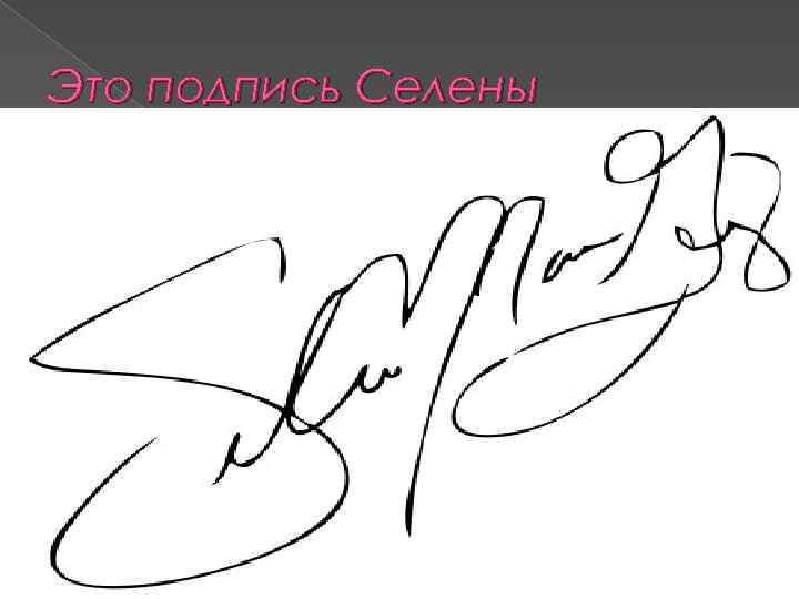 Это подпись Селены 