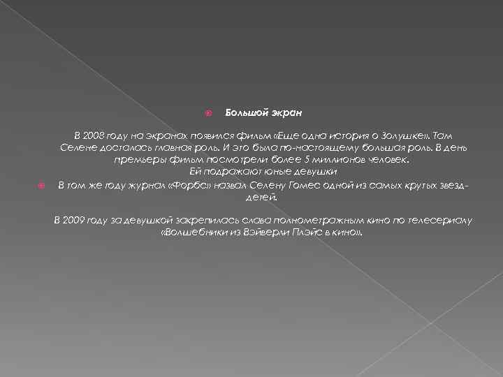  Большой экран В 2008 году на экранах появился фильм «Еще одна история о