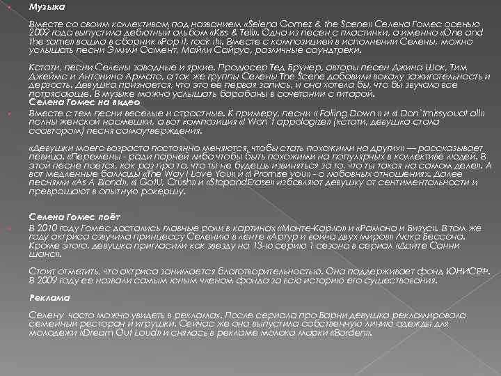  • Музыка Вместе со своим коллективом под названием «Selena Gomez & the Scene»