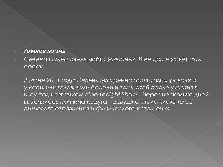  • • Личная жизнь Селена Гомес очень любит животных. В ее доме живет