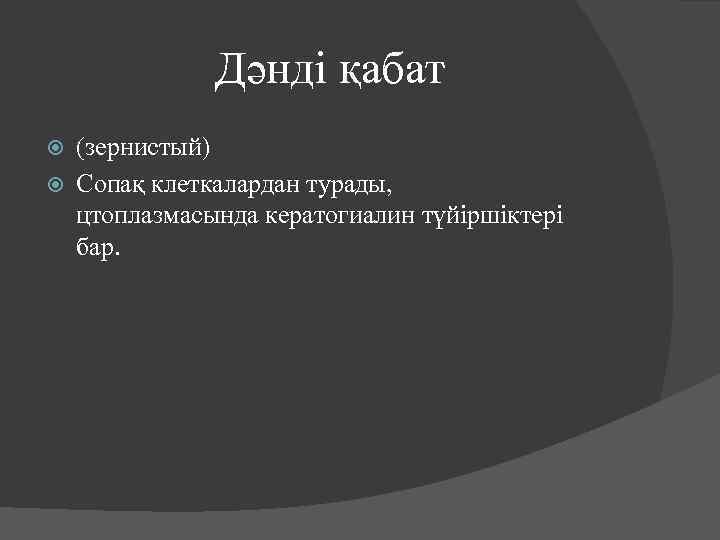 Дәнді қабат (зернистый) Сопақ клеткалардан турады, цтоплазмасында кератогиалин түйіршіктері бар. 