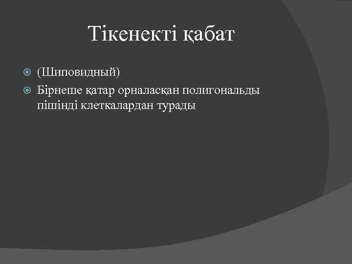 Тікенекті қабат (Шиповидный) Бірнеше қатар орналасқан полигональды пішінді клеткалардан турады 