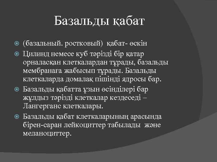 Базальды қабат (базальный. ростковый) қабат- өскін Цилинд немесе куб тәрізді бір қатар орналасқан клеткалардан