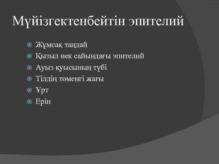 Мүйізгектенбейтін эпителий Жұмсақ таңдай Қызыл иек сайындағы эпителий Ауыз қуысының түбі Тілдің төменгі жағы