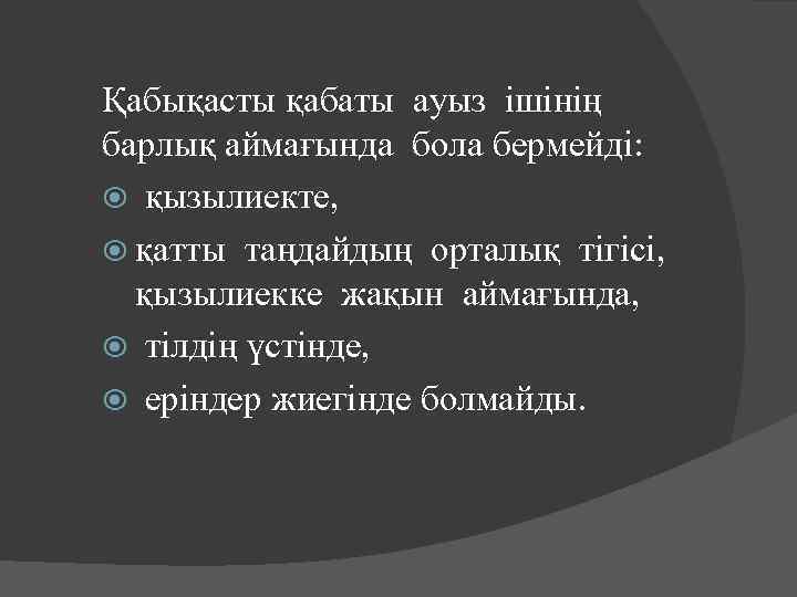 Қабықасты қабаты ауыз ішінің барлық аймағында бола бермейді: қызылиекте, қатты таңдайдың орталық тігісі, қызылиекке