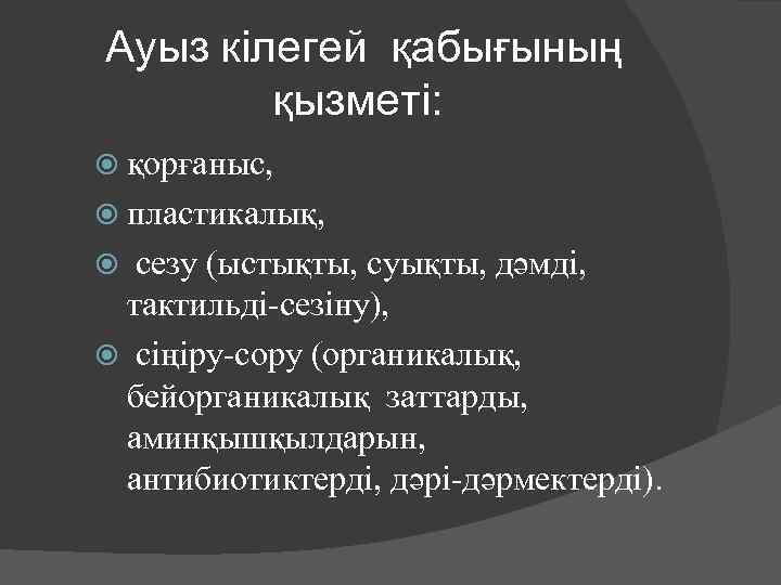 Ауыз кілегей қабығының қызметі: қорғаныс, пластикалық, сезу (ыстықты, суықты, дәмді, тактильді-сезіну), сіңіру-сору (органикалық, бейорганикалық