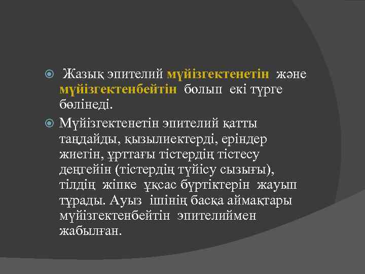  Жазық эпителий мүйізгектенетін және мүйізгектенбейтін болып екі түрге бөлінеді. Мүйізгектенетін эпителий қатты таңдайды,