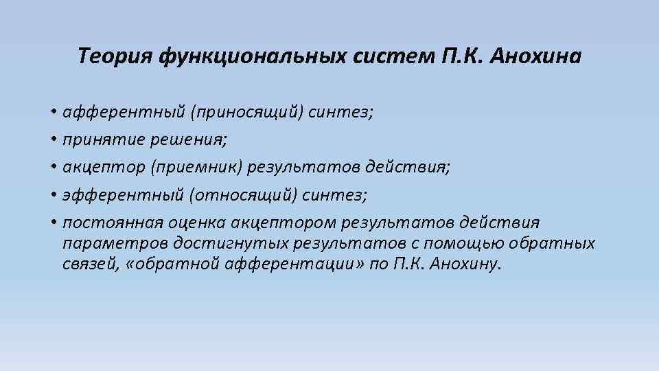 Теория функциональных систем П. К. Анохина • афферентный (приносящий) синтез; • принятие решения; •