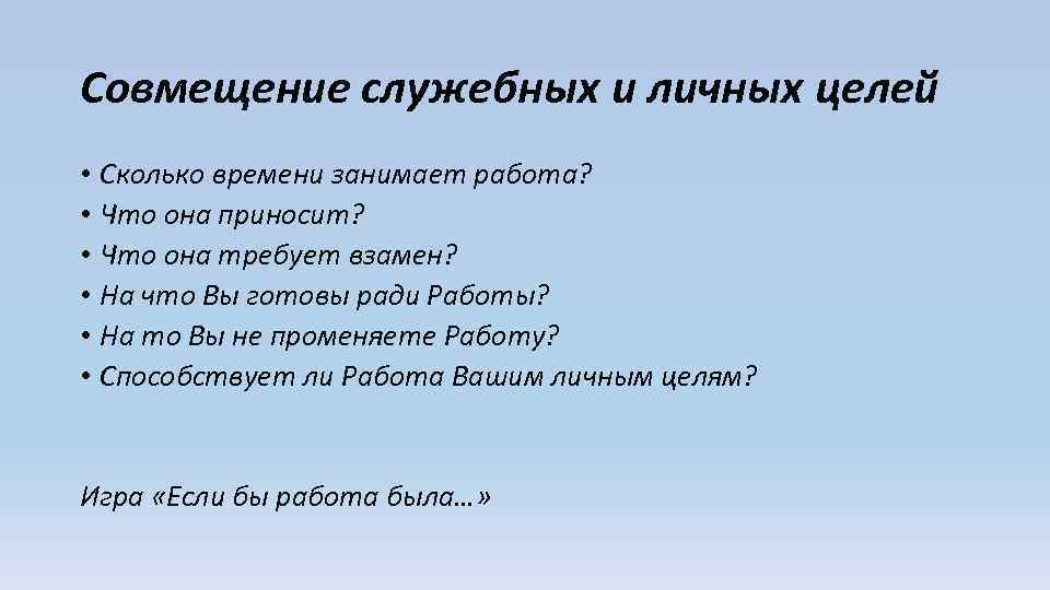 Совмещение служебных и личных целей • Сколько времени занимает работа? • Что она приносит?