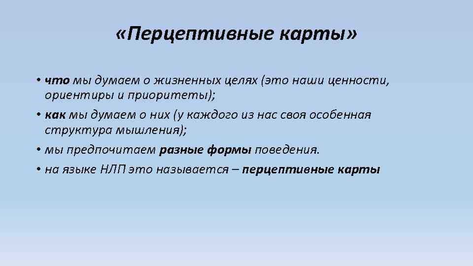  «Перцептивные карты» • что мы думаем о жизненных целях (это наши ценности, ориентиры
