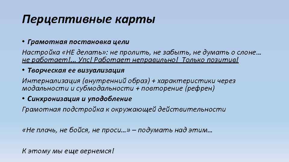 Перцептивные карты • Грамотная постановка цели Настройка «НЕ делать» : не пролить, не забыть,