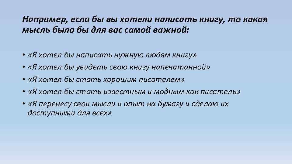 Например, если бы вы хотели написать книгу, то какая мысль была бы для вас
