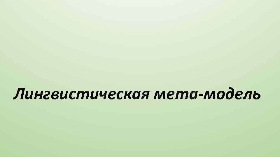 Лингвистическая мета-модель 