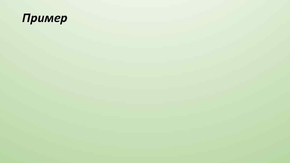 Пример 