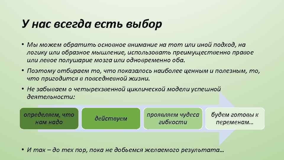 У нас всегда есть выбор • Мы можем обратить основное внимание на тот или