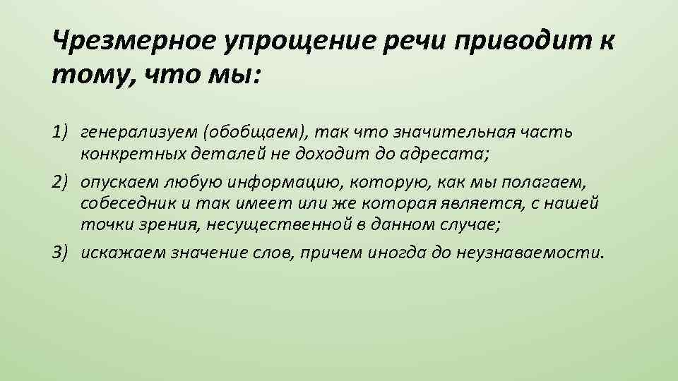 Приведите выступление. Упрощение речи. Упрощение речи примеры. Упрощение русской речи называется. Упрощение в психологии.