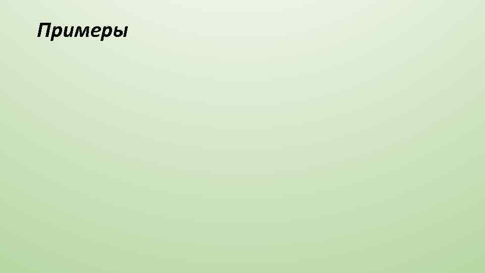 Примеры 