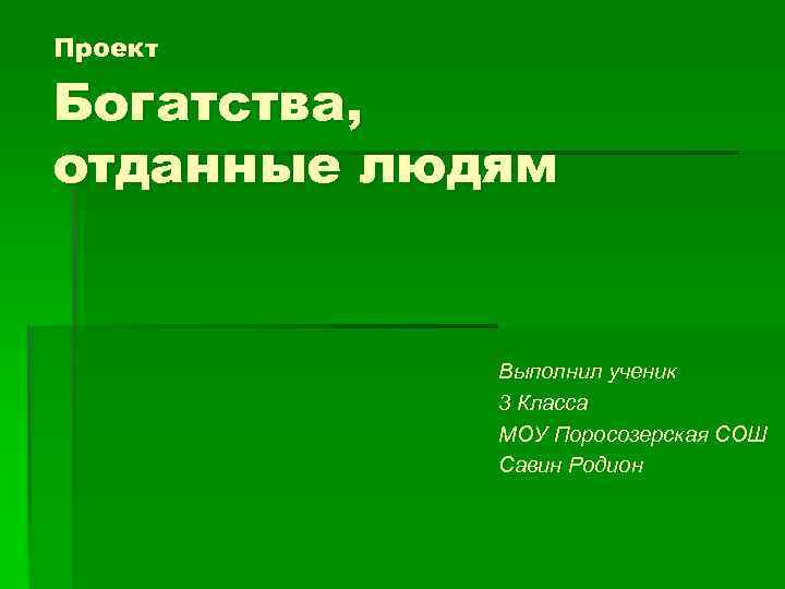 Проект по окружающему миру 3. Богатства отданные людям. Проект богатства отданные людям. Проект богатства отданные людям титульный лист. Богатства отданные людям 3 класс.