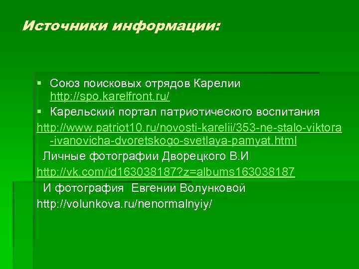 Источники информации: § Союз поисковых отрядов Карелии http: //spo. karelfront. ru/ § Карельский портал