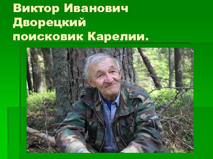 Виктор Иванович Дворецкий поисковик Карелии. 