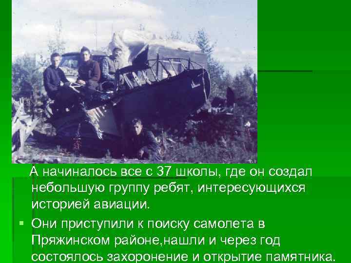 А начиналось все с 37 школы, где он создал небольшую группу ребят, интересующихся историей