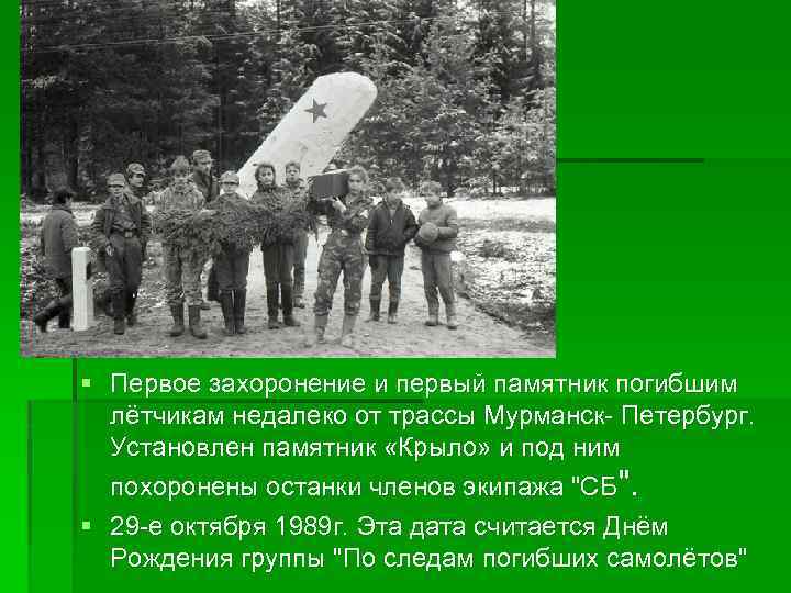 § Первое захоронение и первый памятник погибшим лётчикам недалеко от трассы Мурманск- Петербург. Установлен