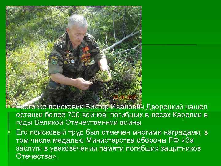 § Всего же поисковик Виктор Иванович Дворецкий нашел останки более 700 воинов, погибших в