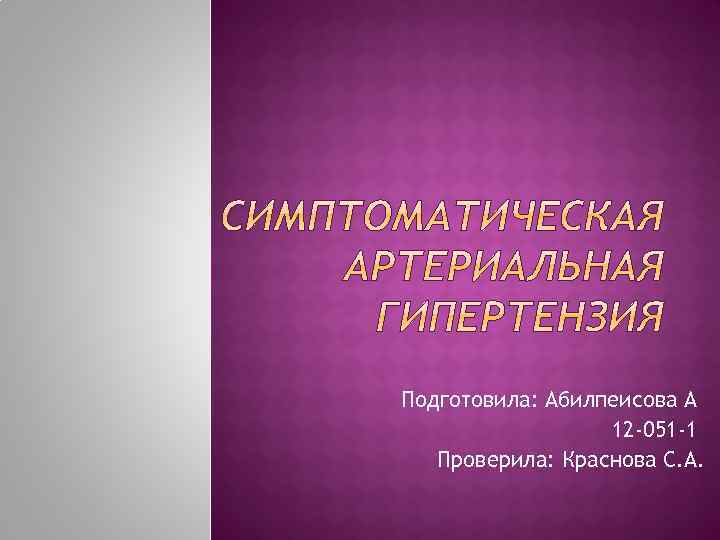 Подготовила: Абилпеисова А 12 -051 -1 Проверила: Краснова С. А. 