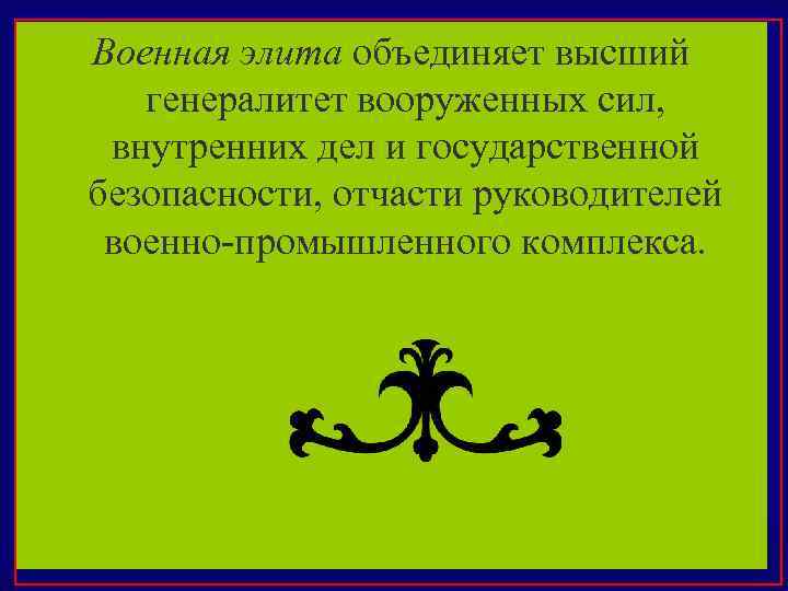 Военная элита объединяет высший генералитет вооруженных сил, внутренних дел и государственной безопасности, отчасти руководителей