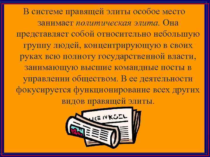 В системе правящей элиты особое место занимает политическая элита. Она представляет собой относительно небольшую