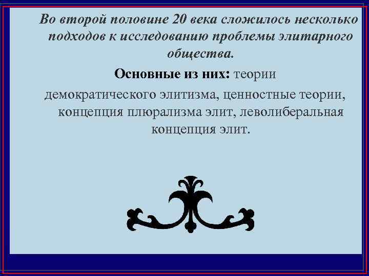 Во второй половине 20 века сложилось несколько Современные концепции элит. подходов к исследованию проблемы