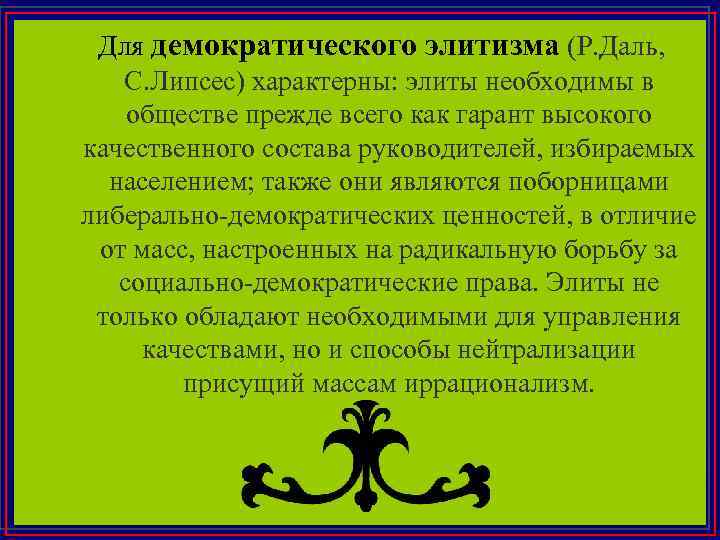 Для демократического элитизма (Р. Даль, С. Липсес) характерны: элиты необходимы в обществе прежде всего