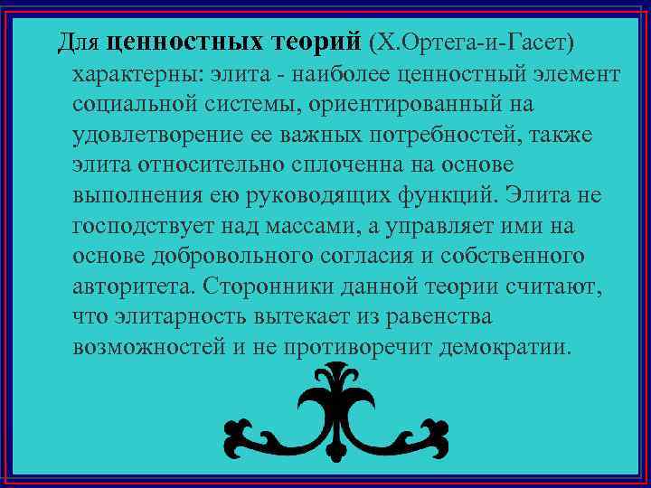 Для ценностных теорий (Х. Ортега-и-Гасет) характерны: элита - наиболее ценностный элемент социальной системы, ориентированный