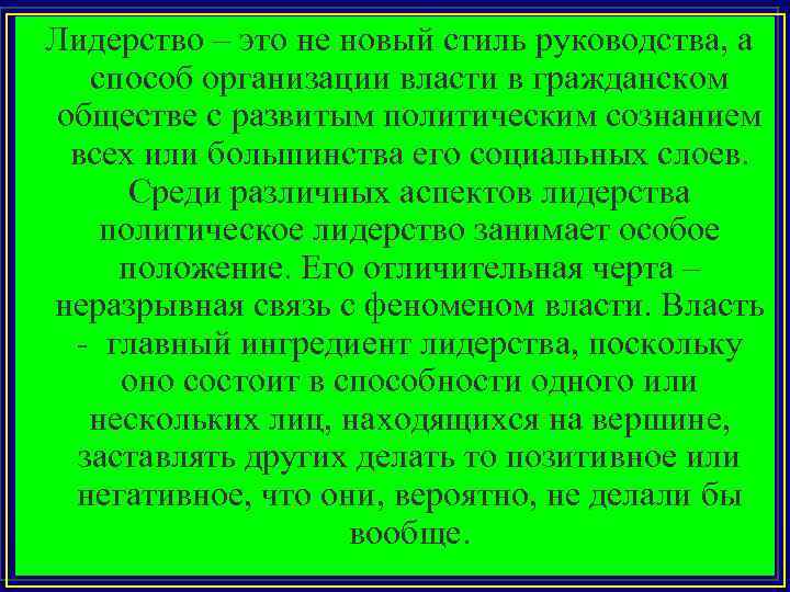 Лидерство – это не новый стиль руководства, а способ организации власти в гражданском обществе