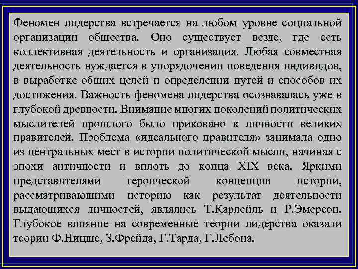 Феномен лидерства встречается на любом уровне социальной организации общества. Оно существует везде, где есть