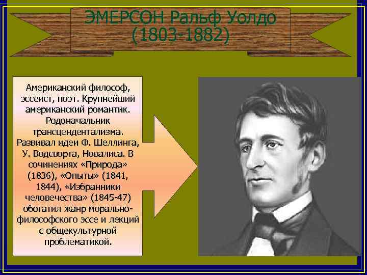 ЭМЕРСОН Ральф Уолдо (1803 -1882) Американский философ, эссеист, поэт. Крупнейший американский романтик. Родоначальник трансцендентализма.