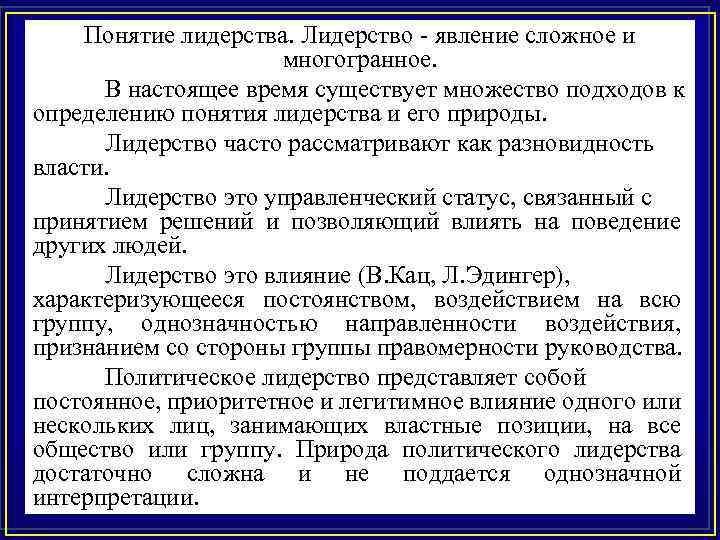 Понятие лидерства. Лидерство - явление сложное и многогранное. В настоящее время существует множество подходов