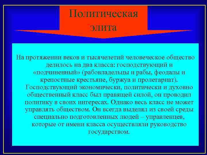 Политическая элита На протяжении веков и тысячелетий человеческое общество делилось на два класса: господствующий