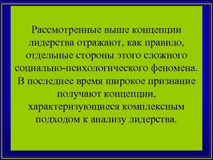 Рассмотренные выше концепции лидерства отражают, как правило, отдельные стороны этого сложного социально-психологического феномена. В