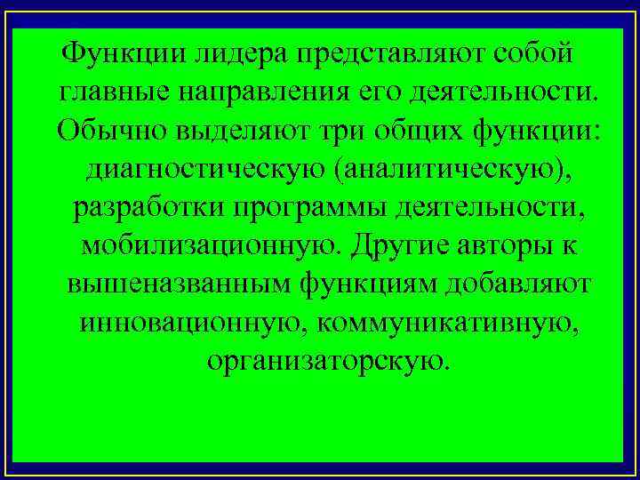 Функции лидера представляют собой главные направления его деятельности. Обычно выделяют три общих функции: диагностическую