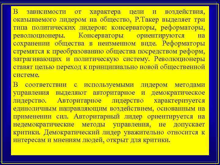 В зависимости от характера цели и воздействия, оказываемого лидером на общество, Р. Такер выделяет