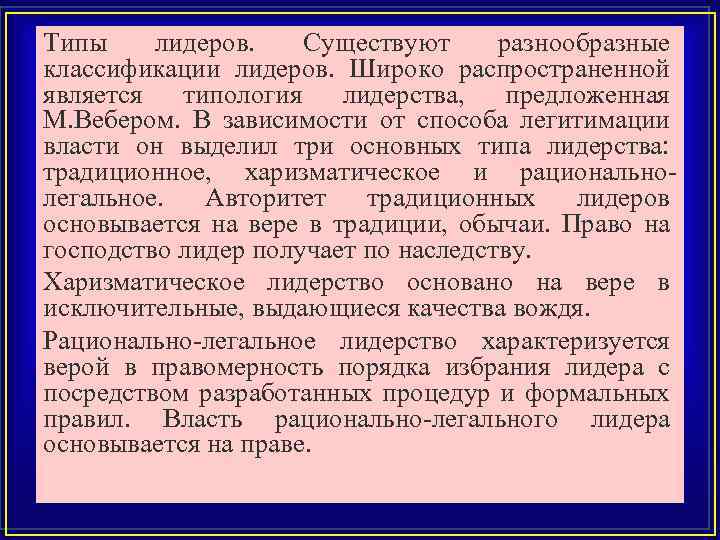 Типы лидеров в зависимости от легитимации. Типы лидерства в зависимости от способа легитимации власти. Типы политического лидерства по способу легитимации. Тип лидерства в зависимости от способа легитимации. Рационально-легальный Лидер это.