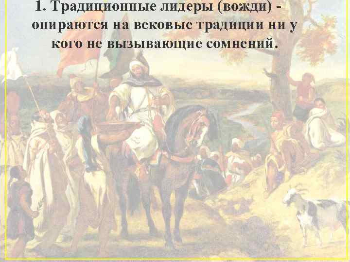 1. Традиционные лидеры (вожди) опираются на вековые традиции ни у кого не вызывающие сомнений.