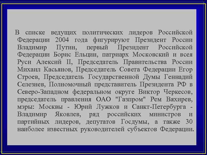 В списке ведущих политических лидеров Российской Федерации 2004 года фигурируют Президент России Владимир Путин,