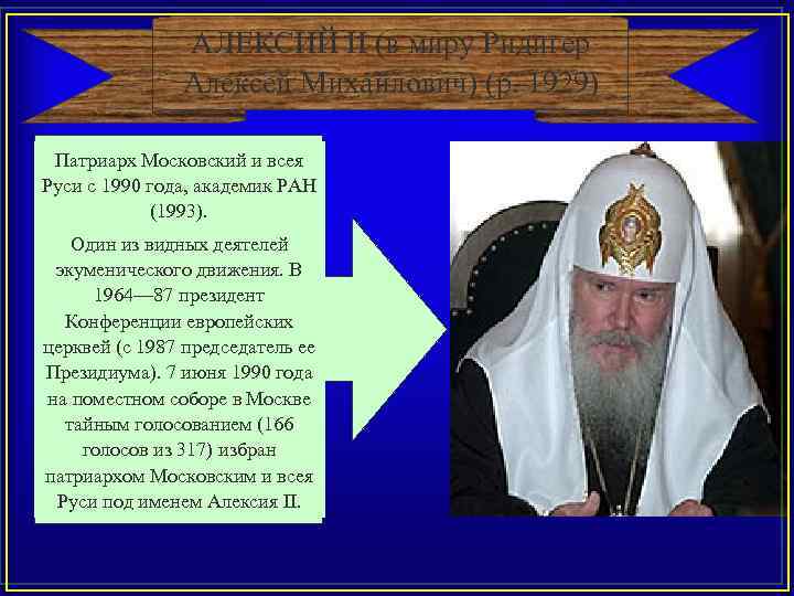 АЛЕКСИЙ II (в миру Ридигер Алексей Михайлович) (р. 1929) Патриарх Московский и всея Руси