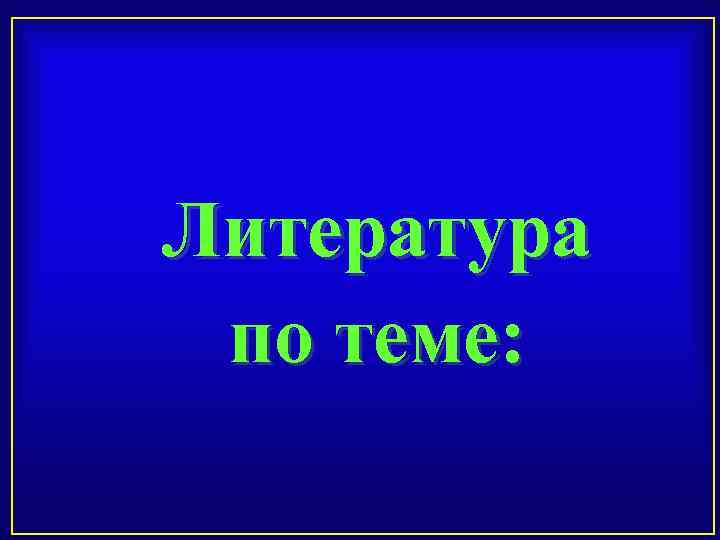 Литература по теме: 